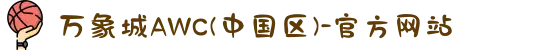 万象城AWC(中国区)-官方网站